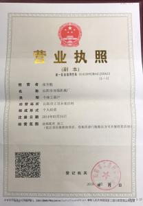 營(yíng)業(yè)執(zhí)照